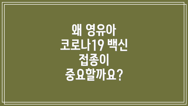 왜 영유아 코로나19 백신 접종이 중요할까요?