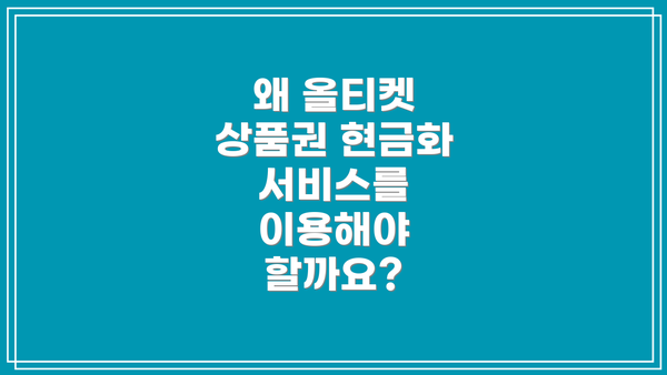 왜 올티켓 상품권 현금화 서비스를 이용해야 할까요?