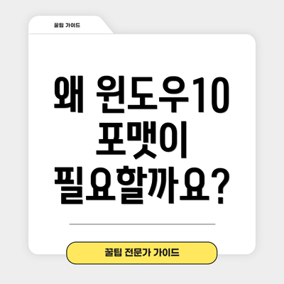 왜 윈도우10 포맷이 필요할까요?