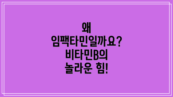 왜 임팩타민일까요?  비타민B의 놀라운 힘!