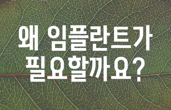 왜 임플란트가 필요할까요?