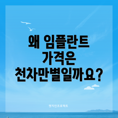 왜 임플란트 가격은 천차만별일까요?