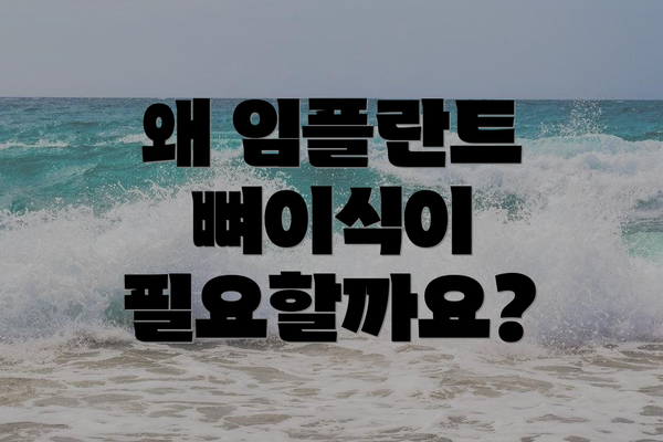 왜 임플란트 뼈이식이 필요할까요?