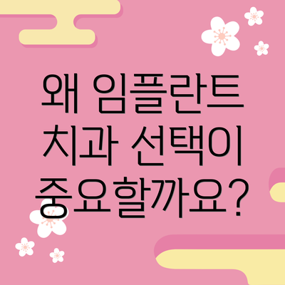 왜 임플란트 치과 선택이 중요할까요?