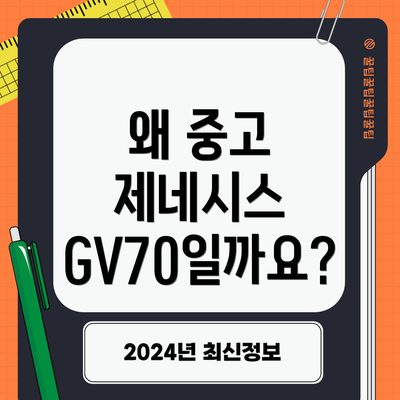 왜 중고 제네시스 GV70일까요?