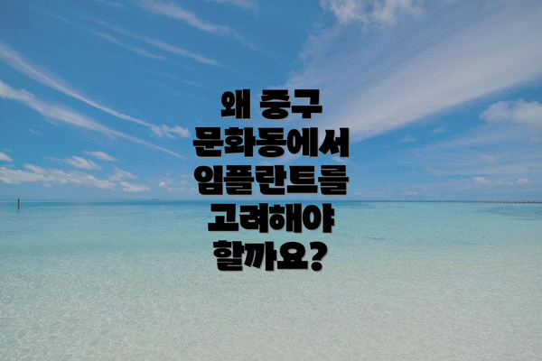 왜 중구 문화동에서 임플란트를 고려해야 할까요?