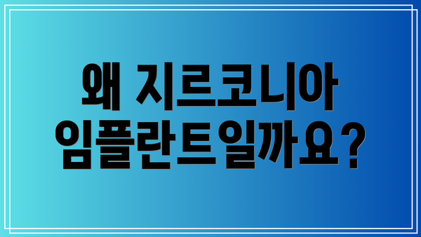 왜 지르코니아 임플란트일까요?