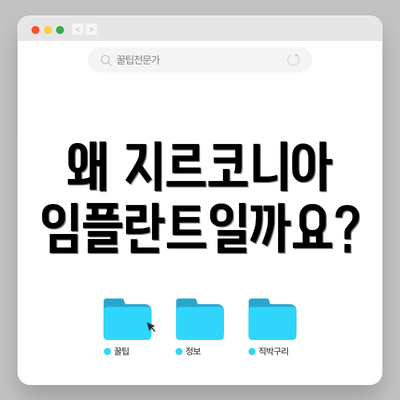 왜 지르코니아 임플란트일까요?