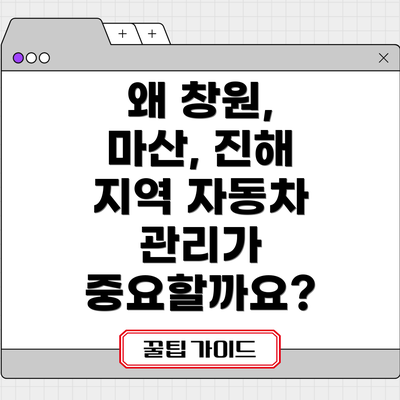 왜 창원, 마산, 진해 지역 자동차 관리가 중요할까요?