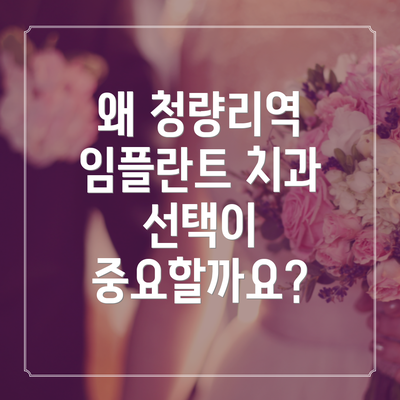 왜 청량리역 임플란트 치과 선택이 중요할까요?