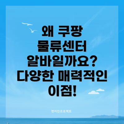 왜 쿠팡 물류센터 알바일까요?  다양한 매력적인 이점!