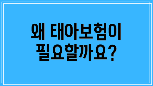 왜 태아보험이 필요할까요?
