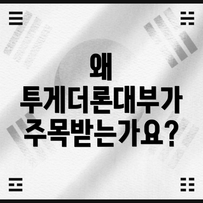 왜 투게더론대부가 주목받는가요?
