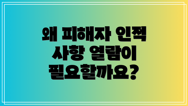 왜 피해자 인적 사항 열람이 필요할까요?