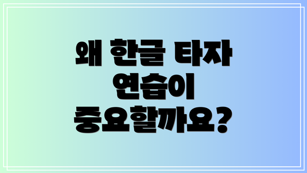 왜 한글 타자 연습이 중요할까요?