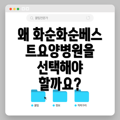 왜 화순화순베스트요양병원을 선택해야 할까요?