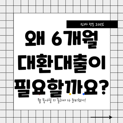왜 6개월 대환대출이 필요할까요?