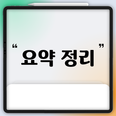 요약 정리