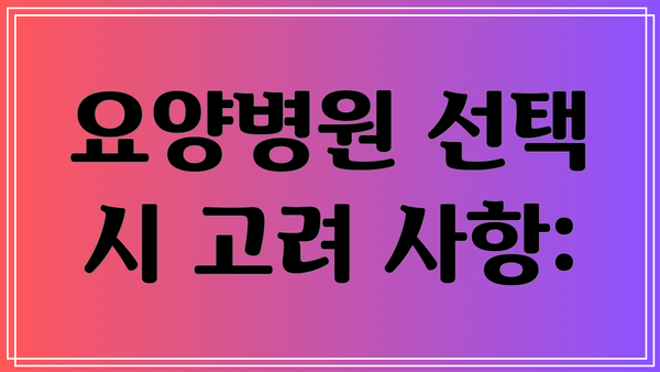 요양병원 선택 시 고려 사항:
