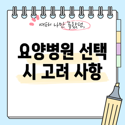 요양병원 선택 시 고려 사항