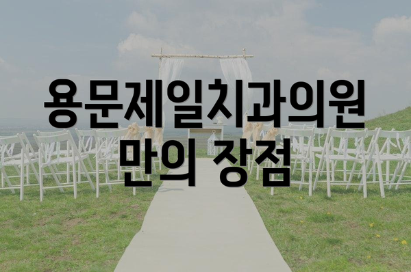 용문제일치과의원만의 장점