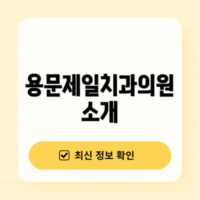 용문제일치과의원 소개