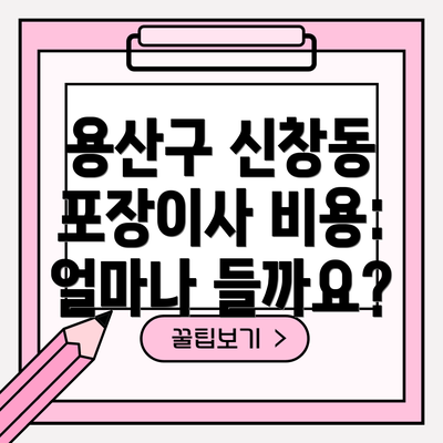 용산구 신창동 포장이사 비용: 얼마나 들까요?