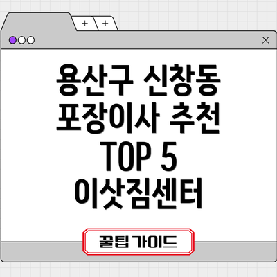 용산구 신창동 포장이사 추천 TOP 5 이삿짐센터