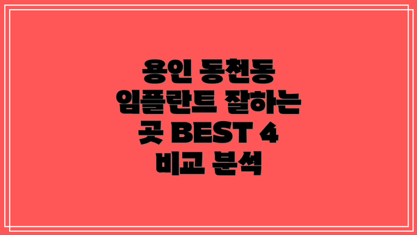 용인 동천동 임플란트 잘하는 곳 BEST 4 비교 분석