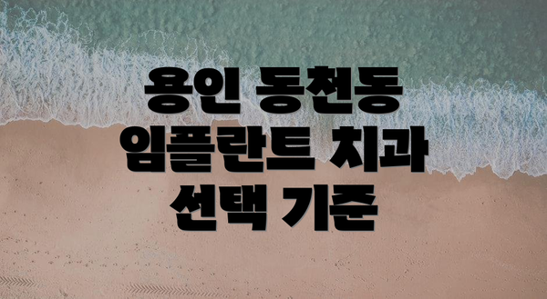 용인 동천동 임플란트 치과 선택 기준