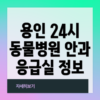 용인 24시 동물병원 안과 응급실 정보
