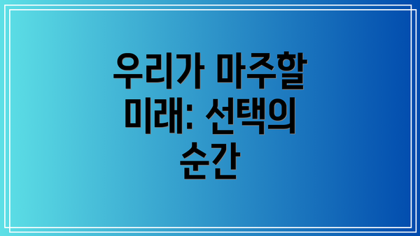 우리가 마주할 미래: 선택의 순간