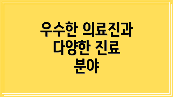 우수한 의료진과 다양한 진료 분야