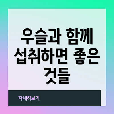 우슬과 함께 섭취하면 좋은 것들
