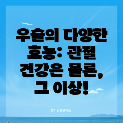 우슬의 다양한 효능: 관절 건강은 물론, 그 이상!