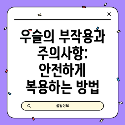 우슬의 부작용과 주의사항: 안전하게 복용하는 방법