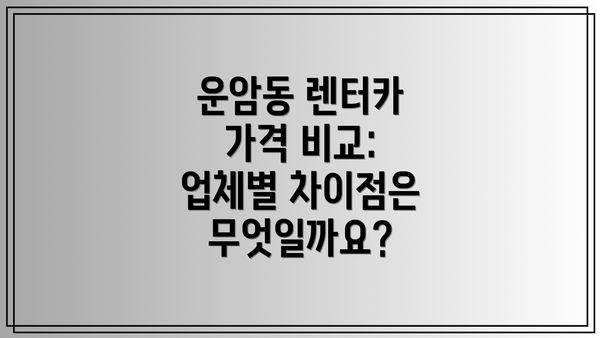 운암동 렌터카 가격 비교:  업체별 차이점은 무엇일까요?