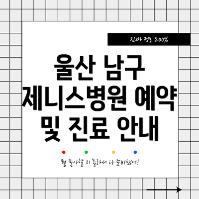울산 남구 제니스병원 예약 및 진료 안내