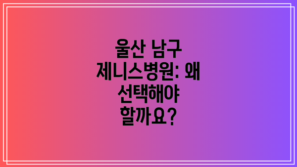 울산 남구 제니스병원: 왜 선택해야 할까요?