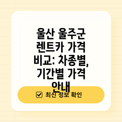 울산 울주군 렌트카 가격 비교: 차종별, 기간별 가격 안내