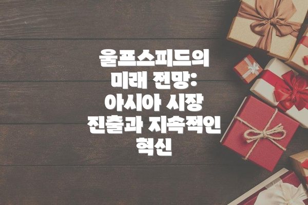 울프스피드의 미래 전망: 아시아 시장 진출과 지속적인 혁신