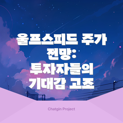울프스피드 주가 전망: 투자자들의 기대감 고조