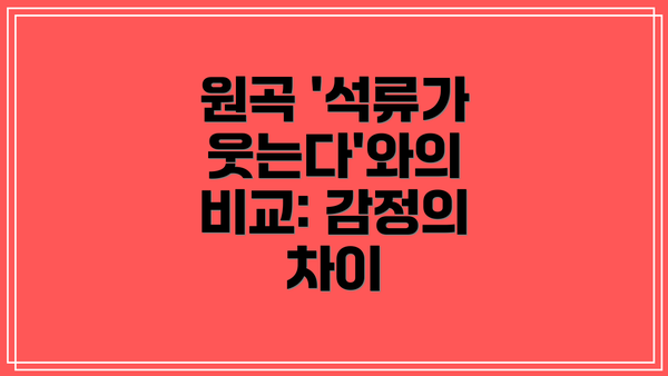 원곡 '석류가 웃는다'와의 비교: 감정의 차이