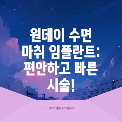 원데이 수면 마취 임플란트: 편안하고 빠른 시술!