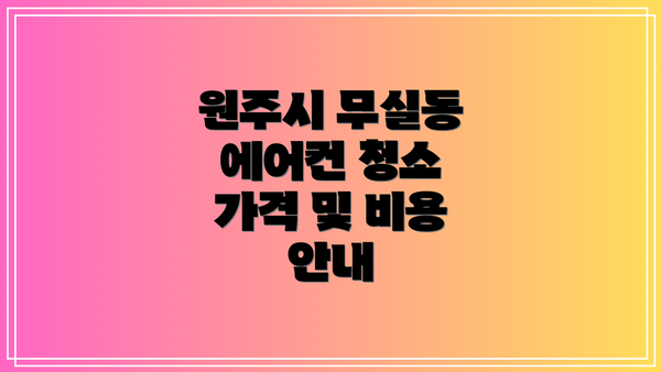 원주시 무실동 에어컨 청소 업체 추천 및 후기 확인 방법