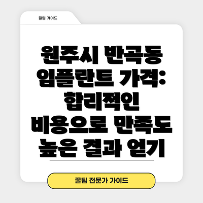원주시 반곡동 임플란트 가격:  합리적인 비용으로 만족도 높은 결과 얻기