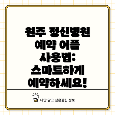 원주 정신병원 예약 어플 사용법: 스마트하게 예약하세요!