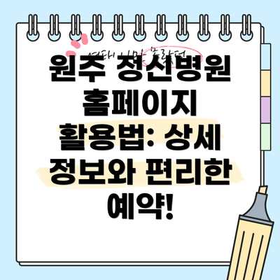 원주 정신병원 홈페이지 활용법: 상세 정보와 편리한 예약!