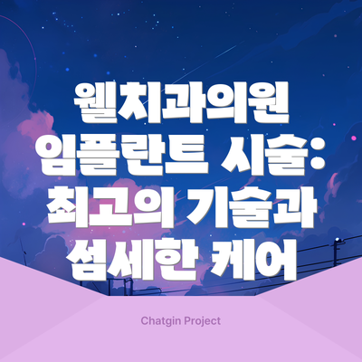 웰치과의원 임플란트 시술: 최고의 기술과 섬세한 케어
