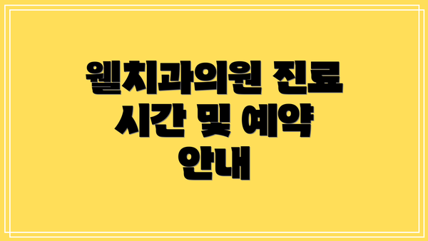 웰치과의원 진료 시간 및 예약 안내
